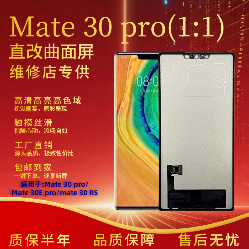 Mate30pro新款外屏1比1