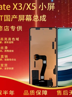 适用于华为mate x3/x5 屏幕总成非折叠全新小屏组装总成外屏 全测
