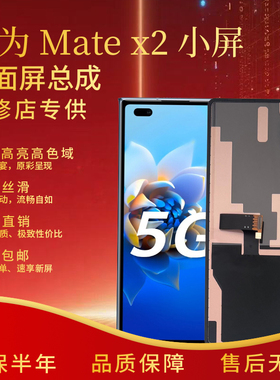 适用于华为mate x2屏幕总成非折叠全新小屏组装总成外屏
