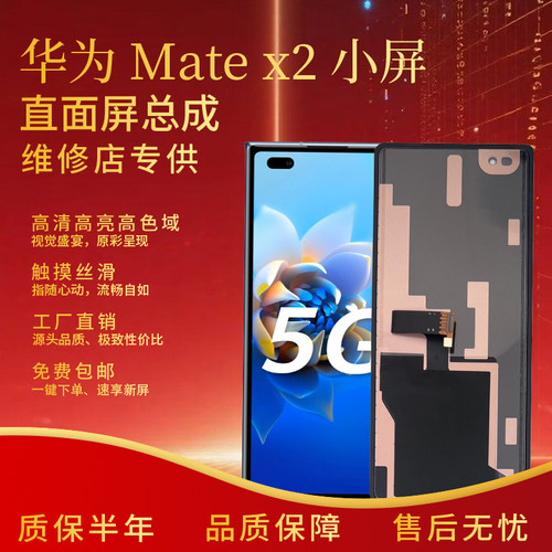 适用于华为mate x2屏幕总成非折叠全新小屏组装总成外屏 - 封面