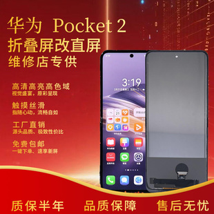 适用于华为pocket2通用Nova 屏幕折叠屏改直面屏 Flip屏幕总成组装