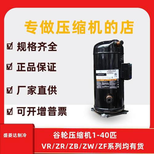 ZR36K3-PFJ-522适用于谷轮制冷配件3匹压缩机