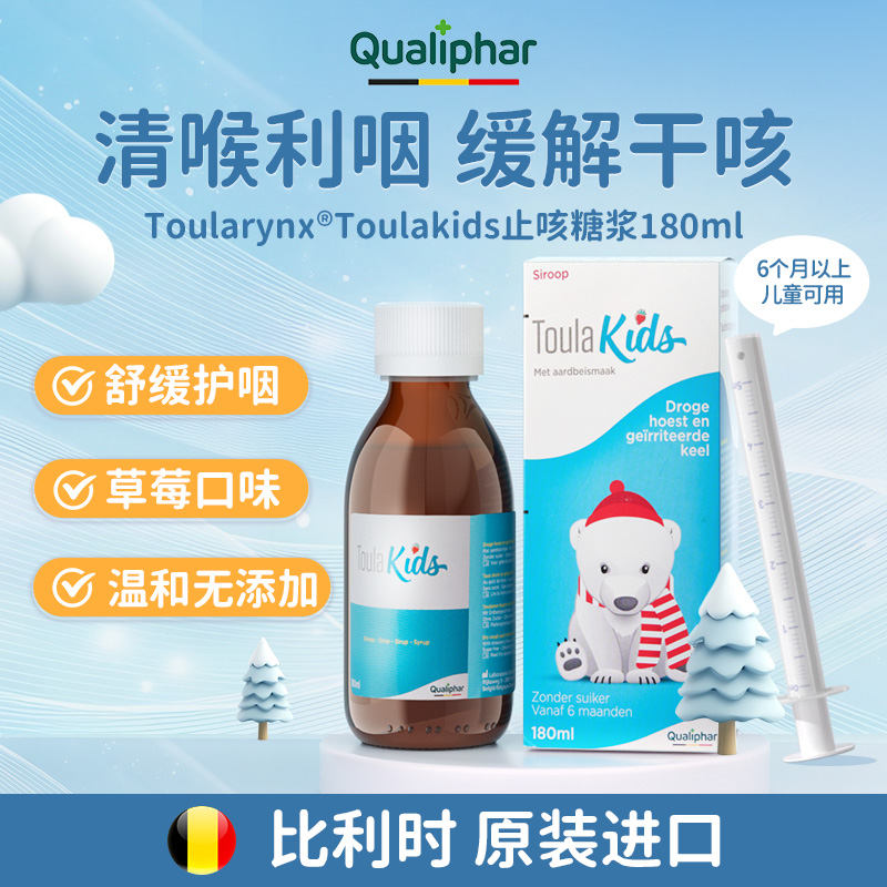 Toularynx儿童止咳糖浆缓解咳嗽护咽比利时原装进口草莓味