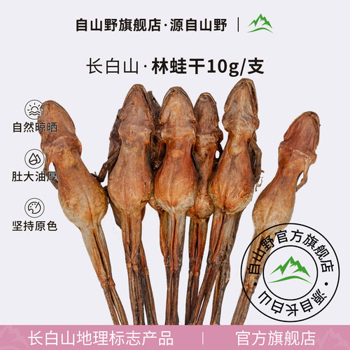 自山野雪蛤干整只东北林蛙干长白山林蛙油木瓜炖雪蛤礼盒旗舰店
