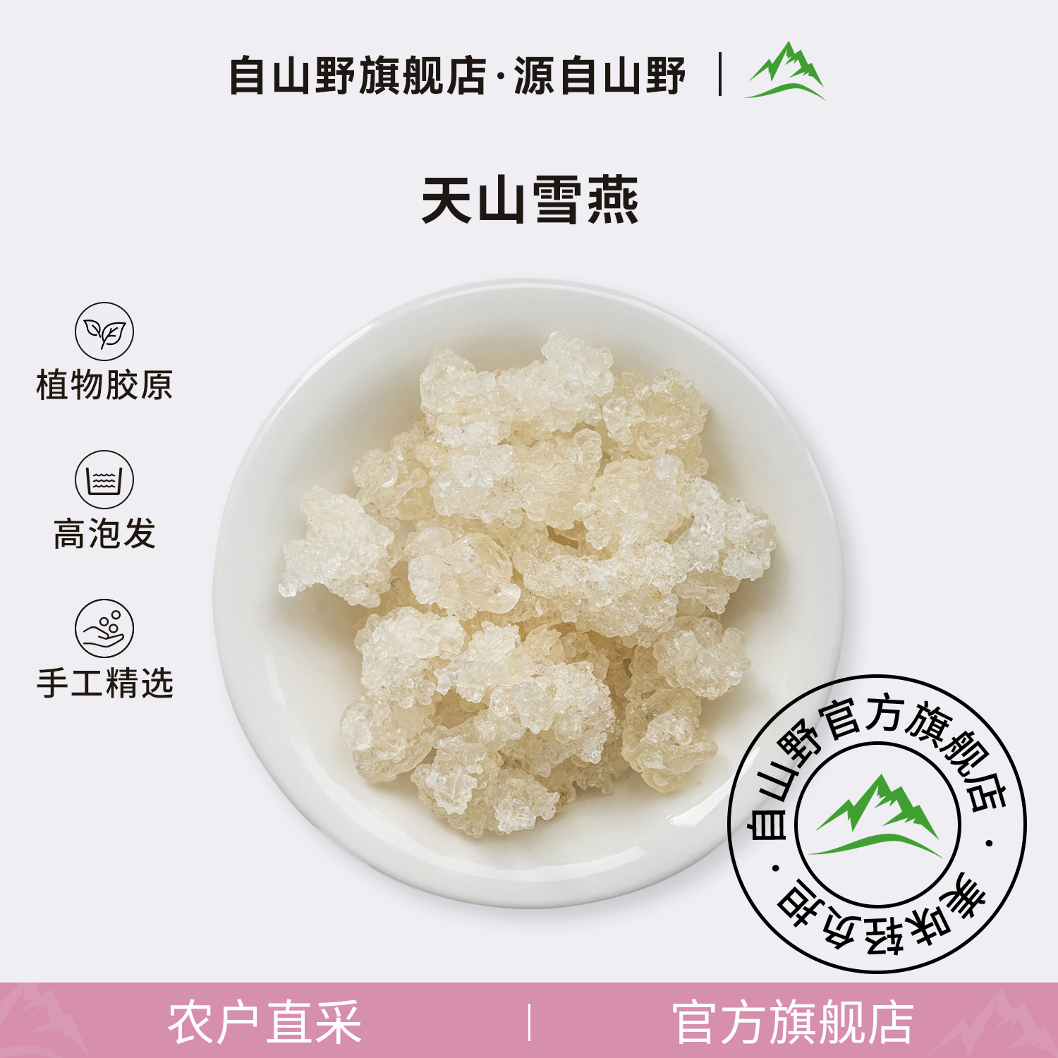 自山野拉丝雪燕旗舰店