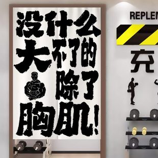 健身房文字门帘更衣室遮挡帘定制商用减肥撸铁训练室隔断帘布帘子