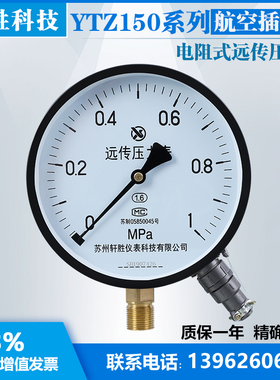 YTZ-150 1MPa(航空插座)B电阻远传压力表 变频恒压远传压力表