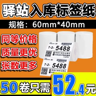 不干胶标签贴纸 菜鸟驿站标签打印纸60×40快递入库热敏纸取件码