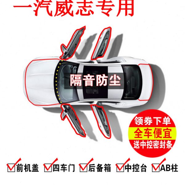 一汽威志V5/威志/V2/威乐/威姿全车汽车门隔音密封条防尘改装配件