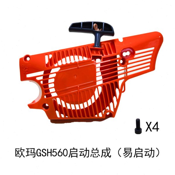 原装欧玛GSH510/560油锯启动总成易启动拉盘汽油伐木配件启动器