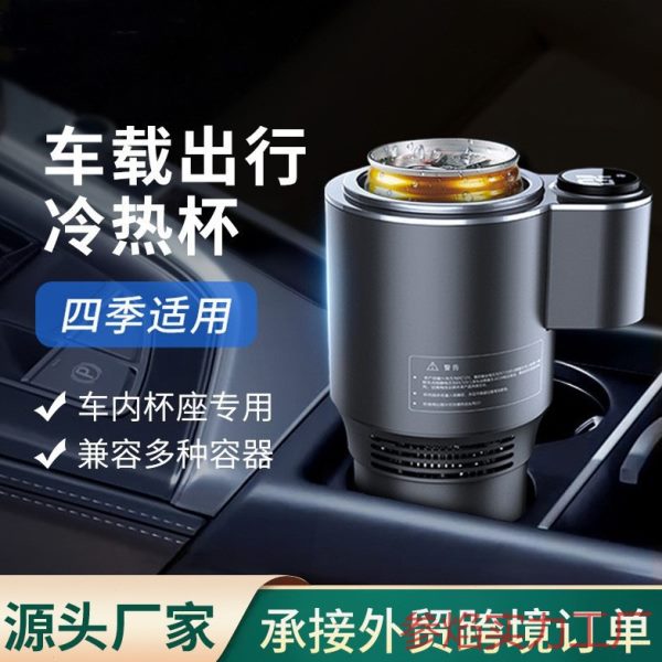 车载冷热杯两用快速制冷杯汽车内用12v加热杯智能家用多功能水杯