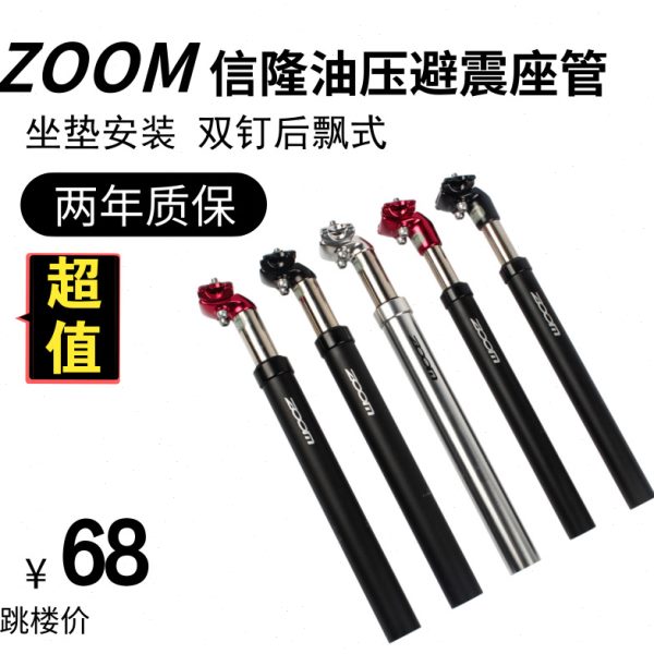 台产ZOOM信隆山地自行车27.2\31.6MM油压避震座管坐杆座杆坐管