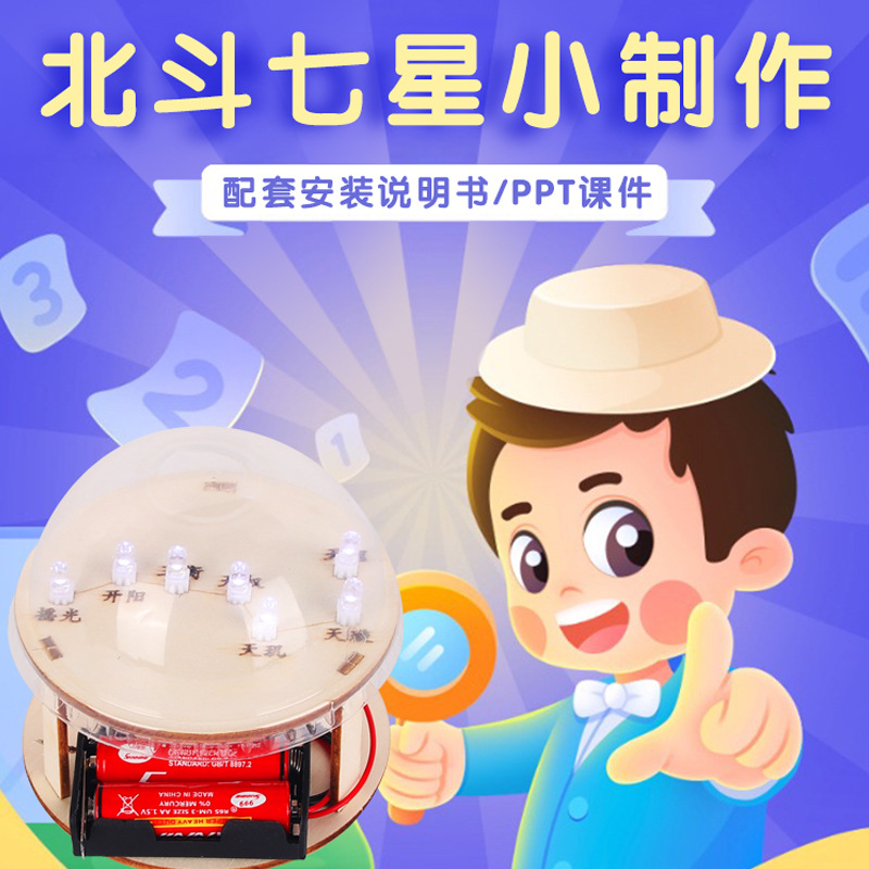 科技小制作小学生手工diy北斗七星模型 儿童科学实验玩具器材