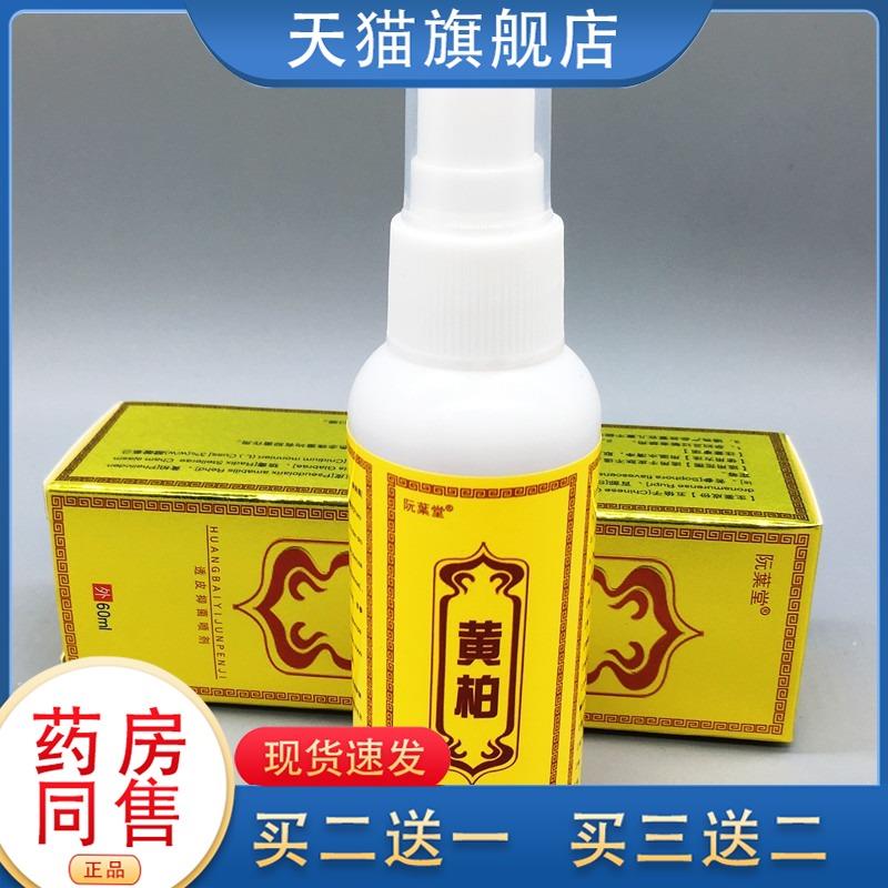 阮葉堂黄柏透皮抑菌喷剂皮肤外用草本抑菌护理喷剂液