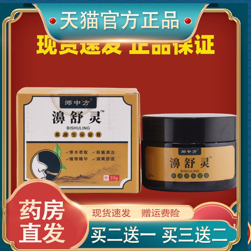 郎中方濞舒灵30g苍耳子鹅不食草辛夷花鼻痒鼻塞不通气难受抑菌膏