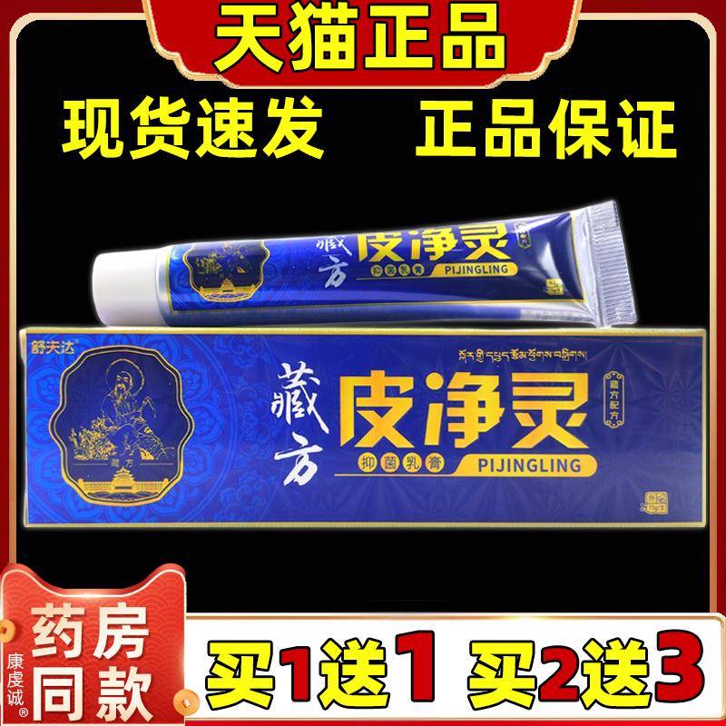 舒夫达藏方皮净灵抑菌乳膏【天猫正品】原呈旭藏方皮痒灵草本乳膏