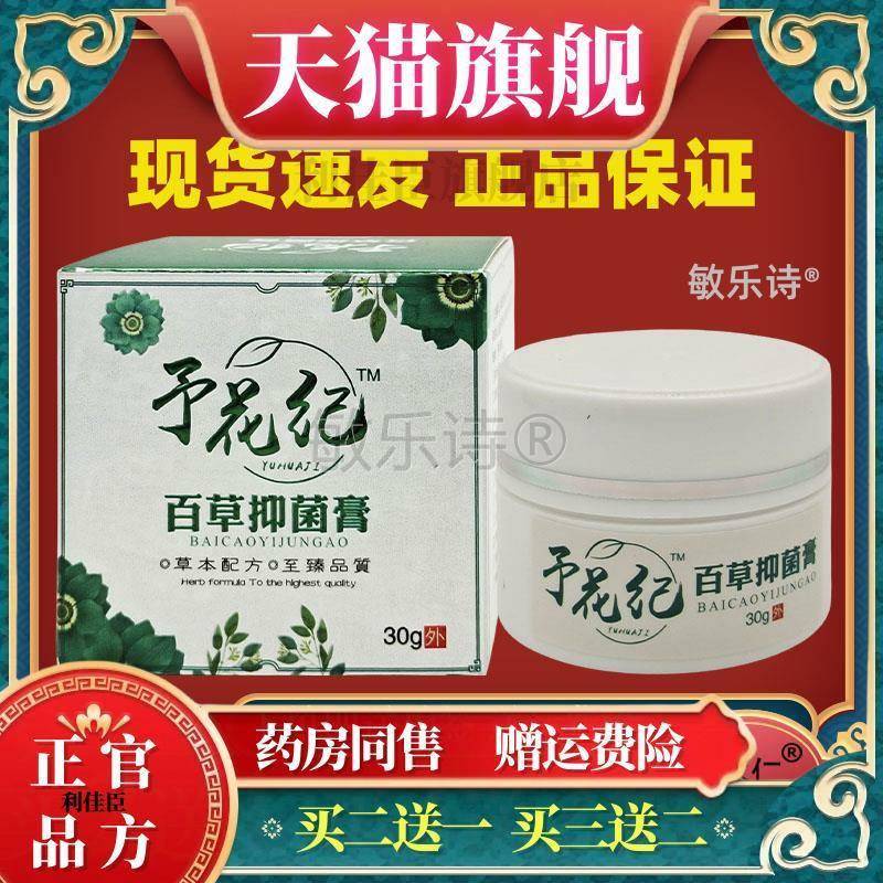 予花纪百草抑菌膏皮肤过敏痒干 干燥脱皮外用止痒护理乳膏