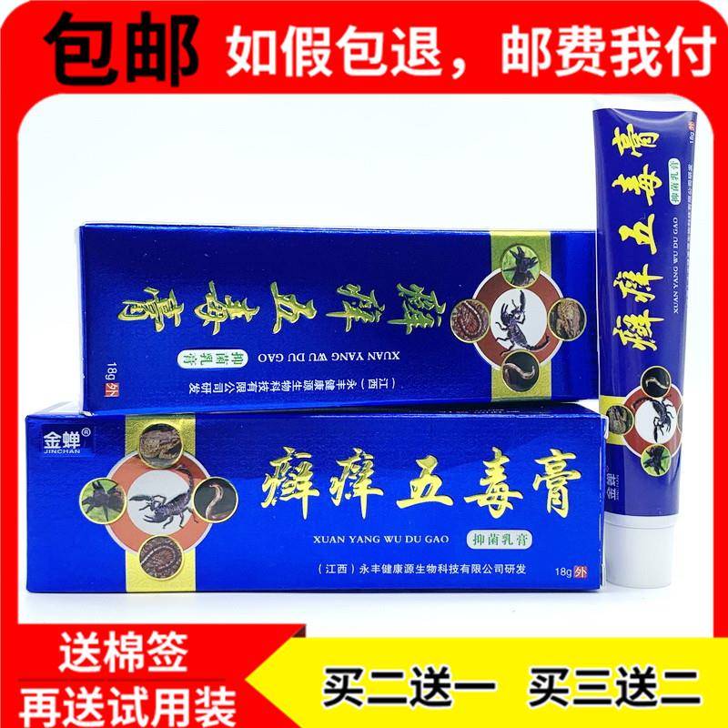【买 2送1 买 3送2】金蝉癣痒五毒膏抑菌乳膏 可搭皮肤抑菌止痒软