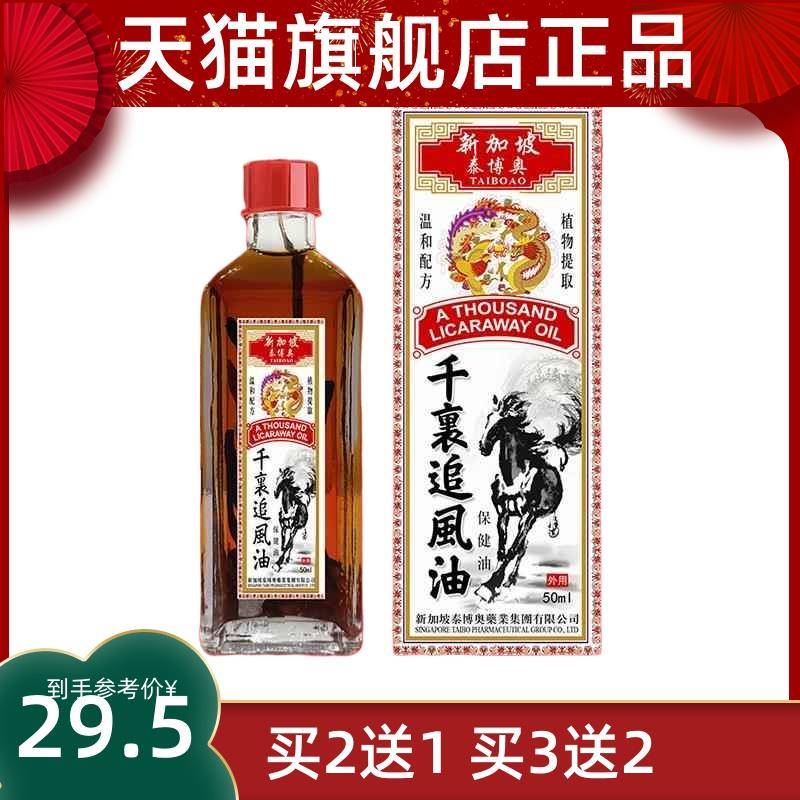 新加坡千里追风油50ml 正品颈肩腰腿关节不适皮肤外用抑菌油