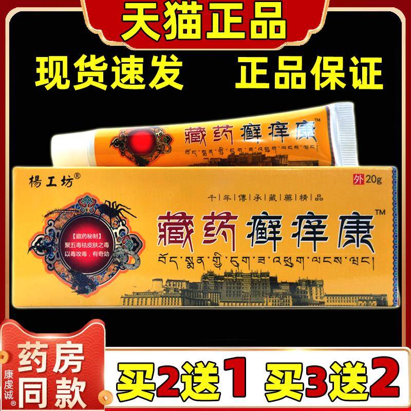 杨工坊藏药癣痒康20g/支【天猫正品】皮肤外用止痒膏抑菌草本乳膏