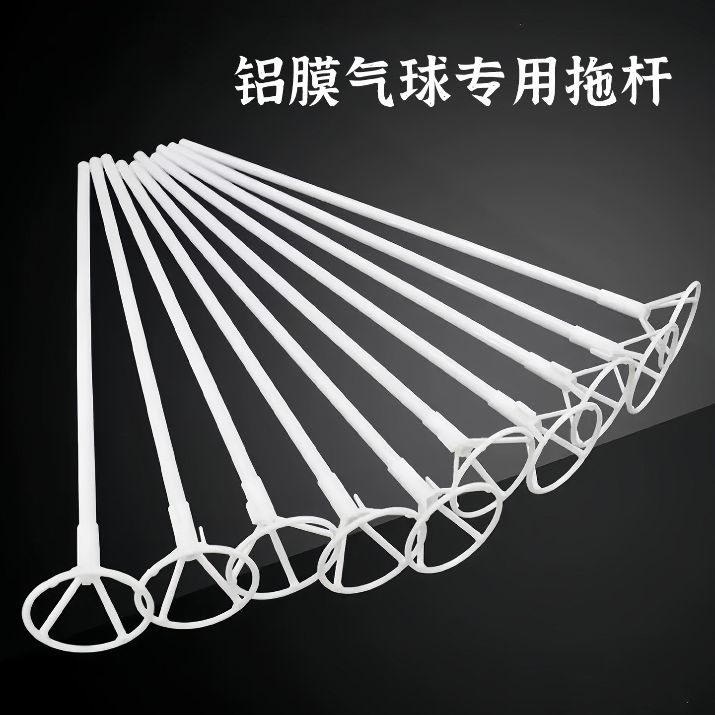 生日派对加厚白色铝膜乳胶气球手持拖杆支架运动会毕业活动布置,节庆用品/礼品,节日装扮用品,淘宝优惠券,粉丝福利购,淘宝优惠卷