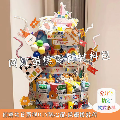 小红书同款零食生日蛋糕DIY材料模型泡沫胚儿童仪式礼物摆件道具