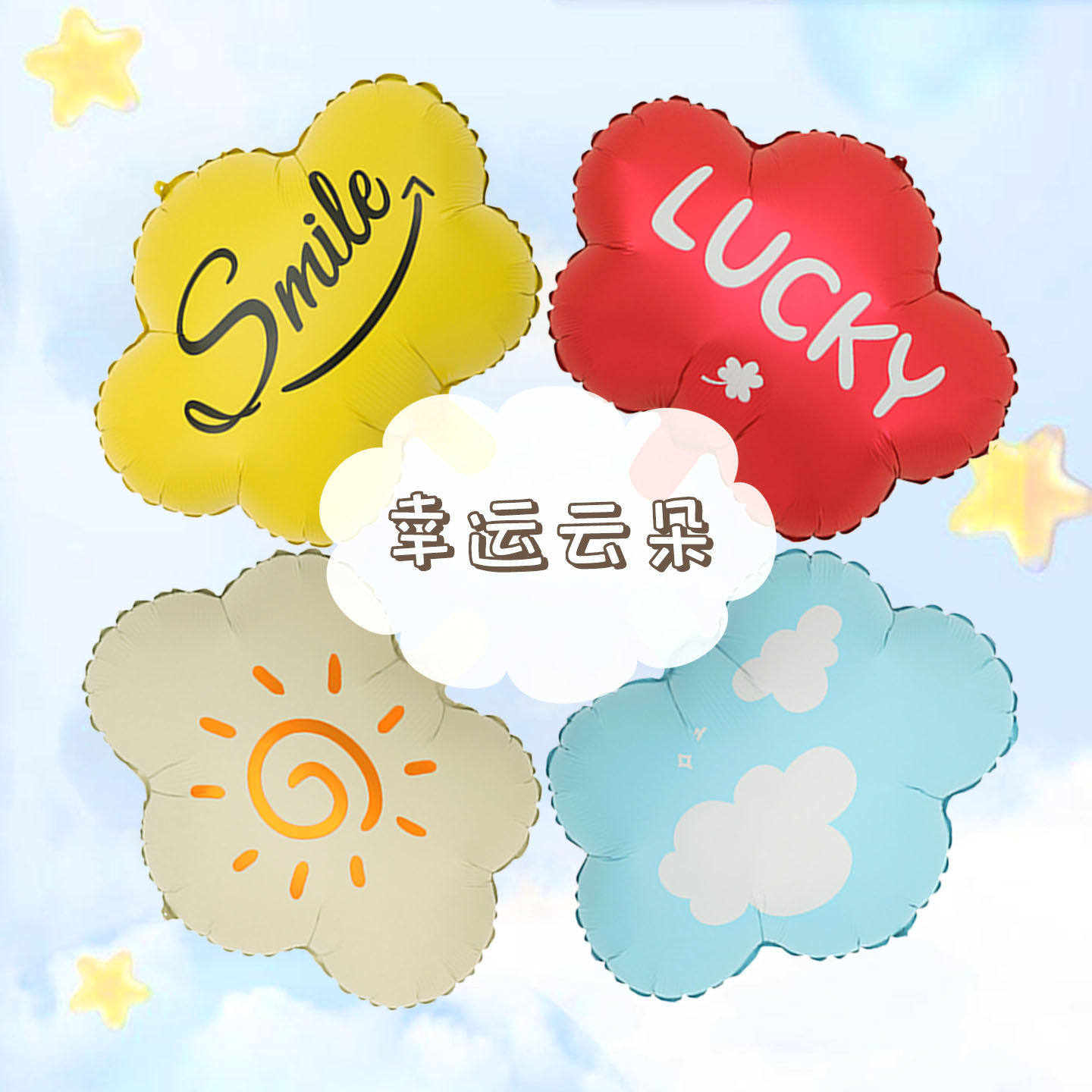 新款 ins幸运微笑印花云朵气球儿童生日派对氛围感布置拍照道具,节庆用品/礼品,气球,淘宝优惠券,粉丝福利购,淘宝优惠卷