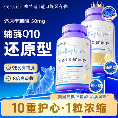 vetwish唯特适宠物还原型辅酶Q10升级版猫狗保护心脏调理强心脏
