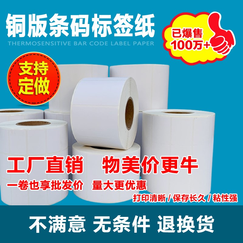铜版纸不干胶标签32 19 100 80 70 60 50 40 30 20条码打印机打印
