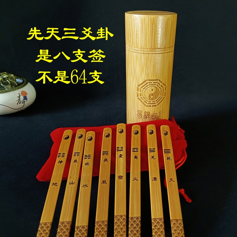 易学先天八卦签六爻签64卦签筒变爻签竹筒抽签桶圆竹盘竹签摇卦筒