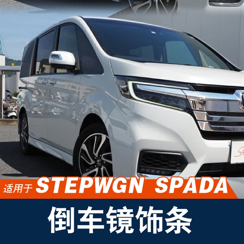 适用港版步威STEPWGN RP3 RP5 2015-2021后视镜防擦亮条改装配件