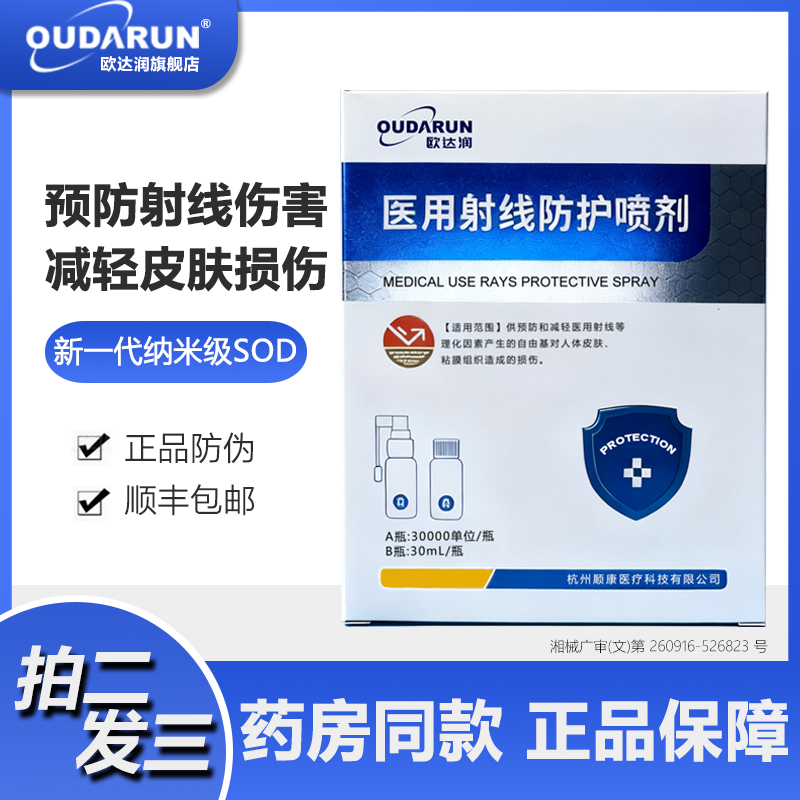 医用射线防护喷剂减轻放射损伤
