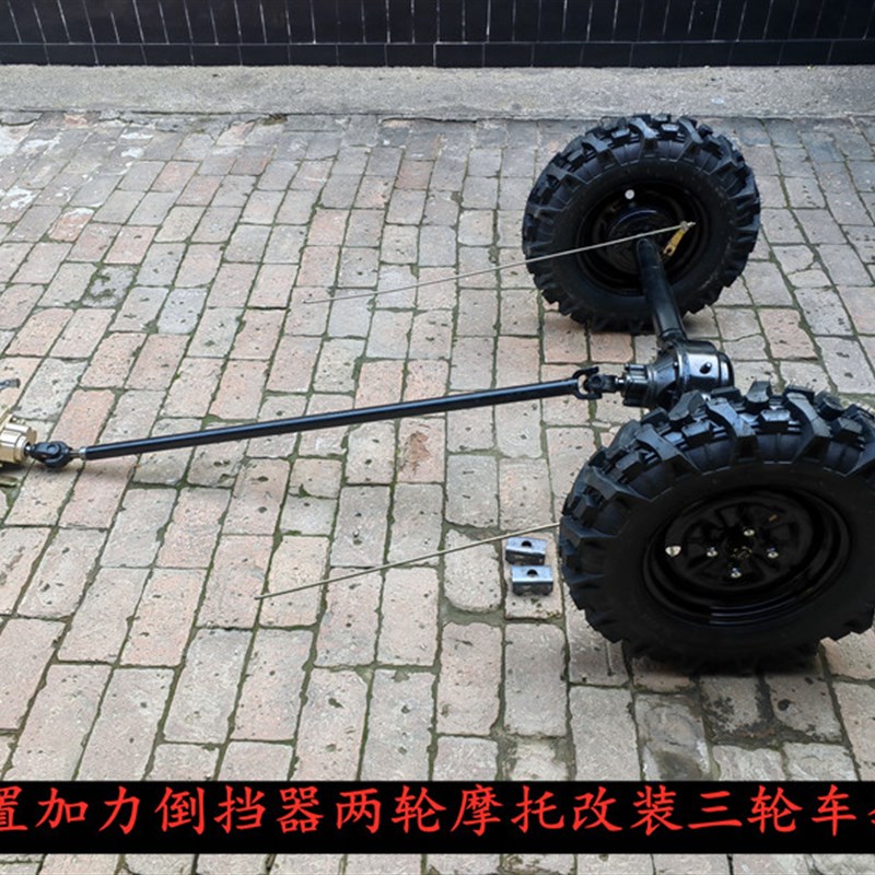 两轮摩托改装三轮车前置加力倒挡器人字型轮胎传动轴鼓刹后桥配件