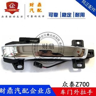 适配众泰Z700外拉手 Z700外拉手Z700正厂车门外把手小盖 车门把手