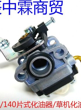 园林机械配件139F/140F汽油机化油器 割草机 振平尺 绿篱机化油器