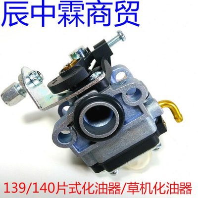 园林机械配件139F/140F汽油机化油器 割草机 振平尺 绿篱机化油器