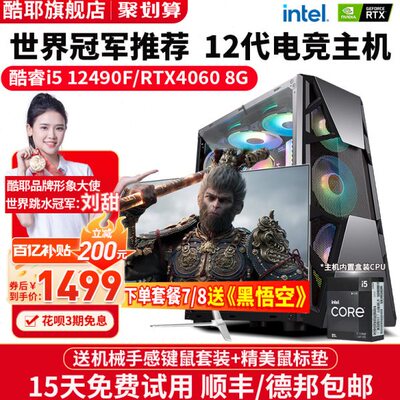 酷耶【畅玩黑神话悟空】酷睿i5 12490F六核RTX4060独显游戏台式机