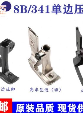 341高车包边压脚10796L高车拉筒压脚8B大单边单边 小单边平底无齿