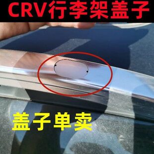 适用17-18-21款CRV行李架盖子 皓影车顶架旅行思威CRV原厂款盖板