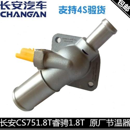 适用长安cs75节温器调温器总成睿骋1.82.0电子节温器总成原装正厂