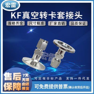 KF16-KF25 真空卡盘转卡套接头304卡套接头转KF卡盘接头6/8/10/12