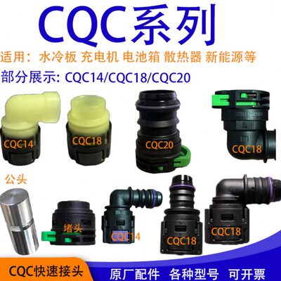 CQC20水管接头SAE15.82水冷板插头充电机设备18散热保压管14m汽车