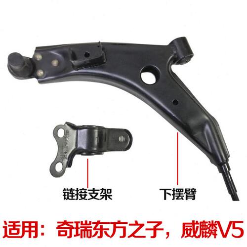 奇瑞汽车配件东方之子 V5 旗云5下摆臂 控制臂 三角臂下托臂总成