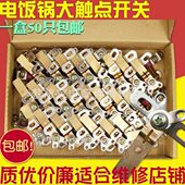 2500W电饭锅配件大触点开关电饭煲煮饭大功率纯铜弹片开关 包邮