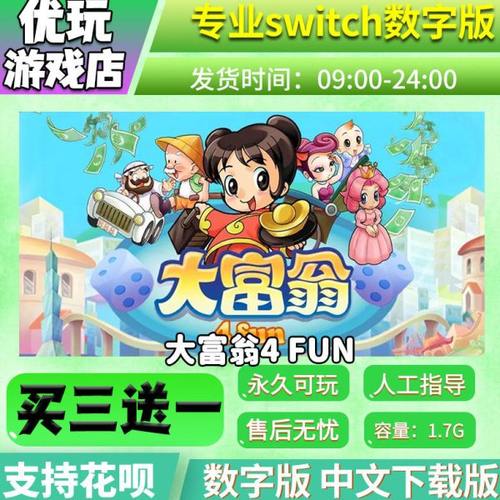 大富翁4 Fun switch中文数字版下载版买三送一switch游戏数字版