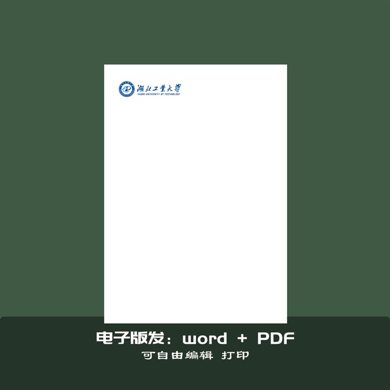 湖北工业大学稿纸抬头纸推荐信申请书信纸信笺草稿纸作业纸用纸