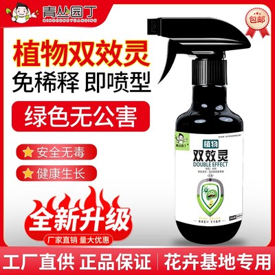 青丛园丁植物病菌双效灵免稀释即喷型花卉绿植广谱抗病通用