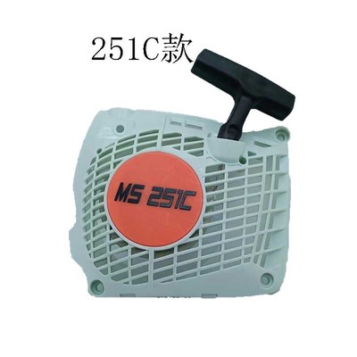 斯蒂尔MS251C款油锯拉盘汽油伐木锯易启动器总成点火拉线外壳配件