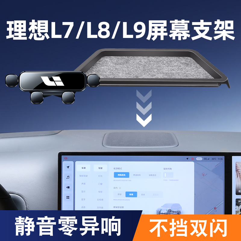 理想L7/L8/L9专用汽车载手机支架屏幕款车内导航架改装饰配件用品