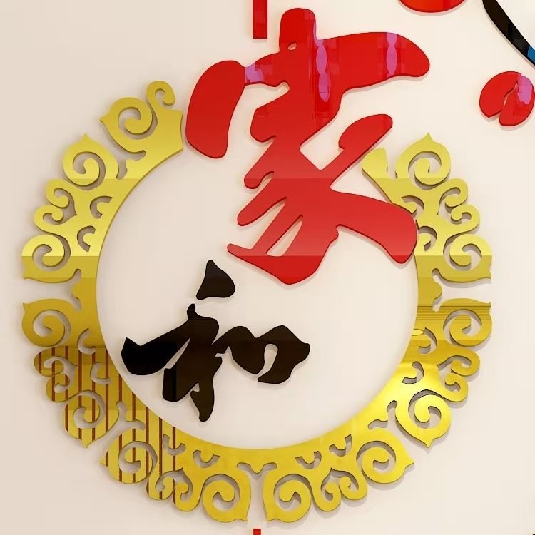 3d立体墙贴家和万事兴玄关墙面装饰画电视背景客厅新年背景墙壁纸